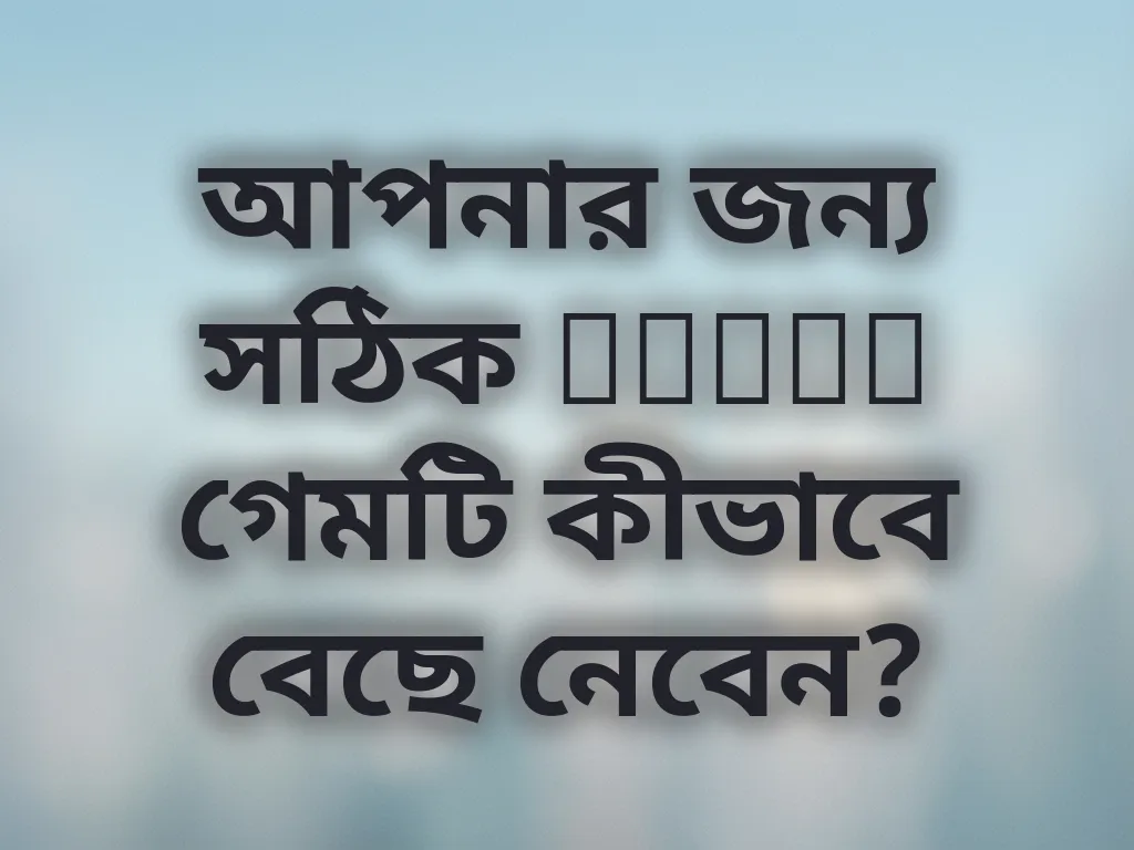 গেম সিলেকশন গাইড