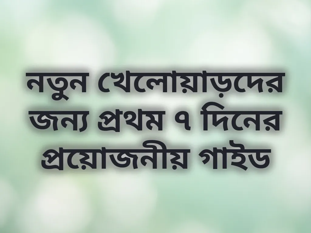 নতুন খেলোয়াড় গাইড